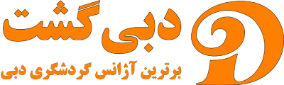 دبی گشت